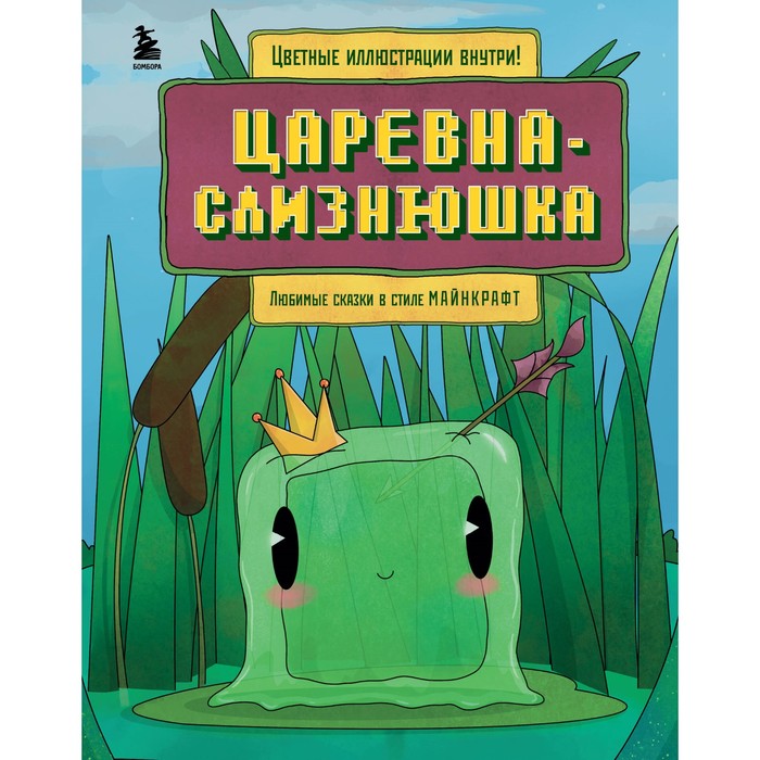 Царевна-слизнюшка. Любимые сказки в стиле Майнкрафт. Гитлиц А.В. - Фото 1