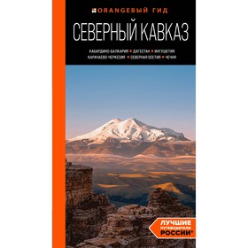 Северный Кавказ. Кабардино-Балкария, Дагестан, Ингушетия, Карачаево-Черкесия, Северная Осетия, Чечня. Путеводитель. Домовец А.А.