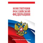 Конституция Российской Федерации. Новейшая действующая редакция - фото 301375429