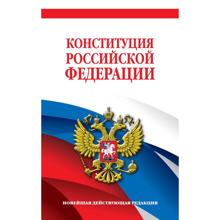 Конституция Российской Федерации. Новейшая действующая редакция - Фото 1