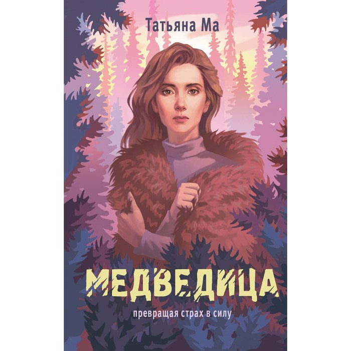 Медведица. Ма Т. - Фото 1