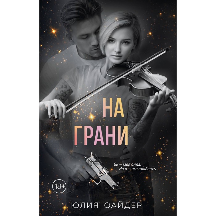 

На грани. Оайдер Ю.