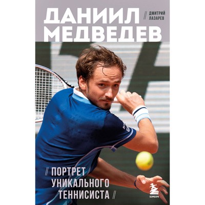 Даниил Медведев. Портрет уникального теннисиста. Лазарев Д.В.