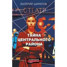 Тайна центрального района. Шарапов В.Г.