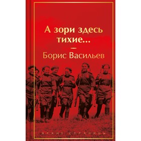 А зори здесь тихие... Васильев Б.Л.