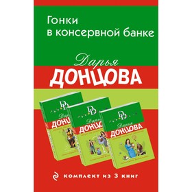 Львиная доля серой мышки. Оберег от испанской страсти. Страсти-мордасти рогоносца. Комплект из 3-х книг. Донцова Д.А.