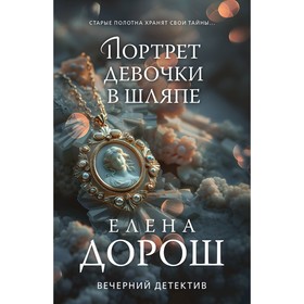 Портрет девочки в шляпе. Дорош Е.