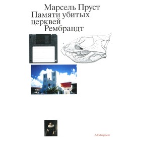 Памяти убитых церквей. Рембрандт. 2-е издание. Пруст М.