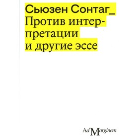 Против интерпретации и другие эссе. 2-е издание. Сонтаг С.