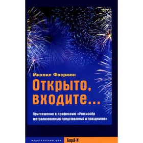 Открыто, входите... Приглашение в профессию «Режиссёр театрализованных представлений и праздников». Фаерман М.