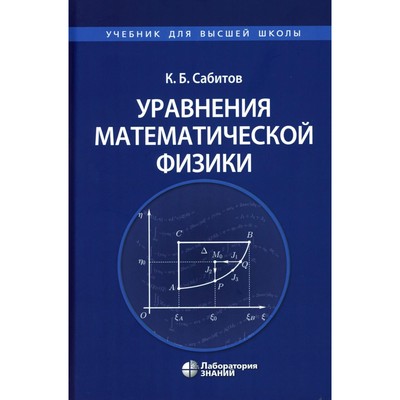 Уравнения математической физики: Учебник для вузов. Сабитов К.Б.