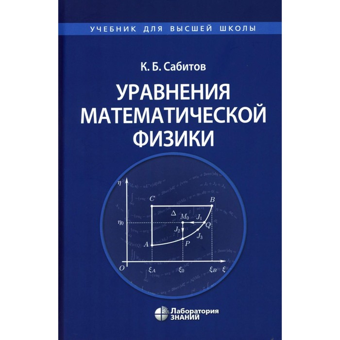 Уравнения математической физики: Учебник для вузов. Сабитов К.Б. - Фото 1