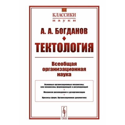 Тектология. Всеобщая организационная наука № 30. 7-е издание. Богданов А.А.