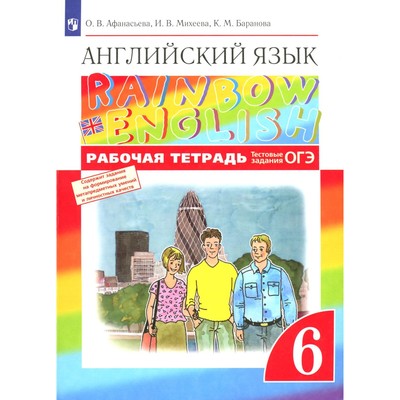 Английский язык. 6 класс. Рабочая тетрадь. 8-е издание, стереотипное. Афанасьева О.В., Баранова К.М., Михеева И.В.