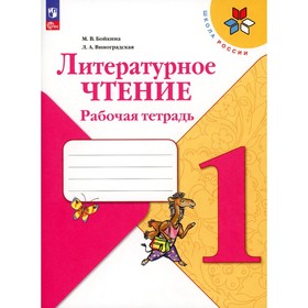 Литературное чтение. Рабочая тетрадь. 1 класс. 15-е издание, стереотипное. Виноградская Л.А., Бойкина М.В.