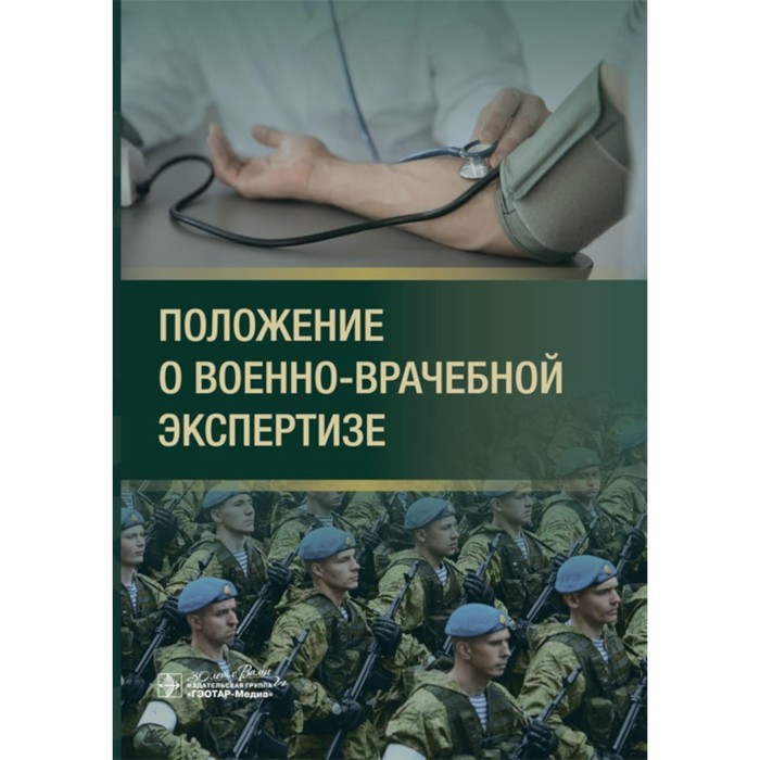 Положение о военно-врачебной экспертизе - Фото 1