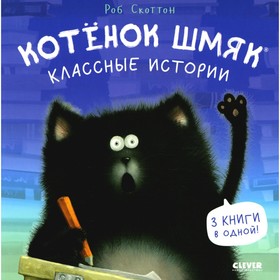 Котёнок Шмяк. Классные истории. Скоттон Р.