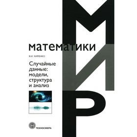 Случайные данные: структура и анализ. 2-е издание, переработанное и дополненное. Хименко В.И.