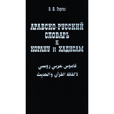 Арабско-русский словарь к Корану и хадисам. Гиргас В.Ф.