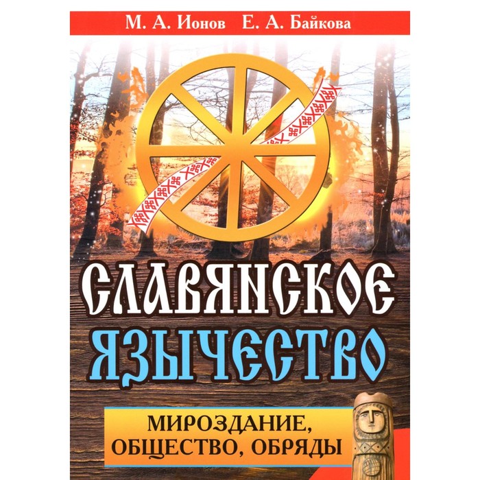 Славянское язычество. Мироздание, общество, обряды. 2-е издание. Ионов М.А. (Белояр), Байкова Е.А. (Осока) - Фото 1