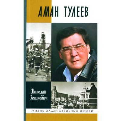 ЖЗЛ. Аман Тулеев. Зенькович Н.А.