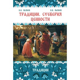 Традиции. Суеверия. Ценности. Книга 1. Традиции. Монография. Пьянов В.И., Пьянов В.В.