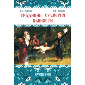 Традиции. Суеверия. Ценности. Книга 2. Суеверия. Монография. Пьянов В.И., Пьянов В.В.