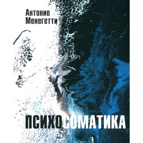 Психосоматика. С точки зрения онтопсихологии. Менегетти А.