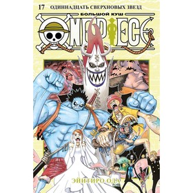 One Piece. Большой куш. 17. Одиннадцать Сверхновых Звёзд. Книга 49-51. Ода Э.