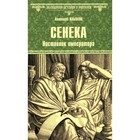 Сенека. Наставник императора. Ильяхов А.Г. - фото 301375610