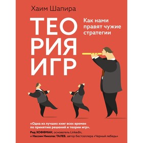 Теория игр. Как нами правят чужие стратегии. Шапира Х.