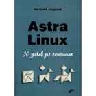 Astra Linux. 30 уроков для начинающих. Андреев Е.Д - фото 302117717