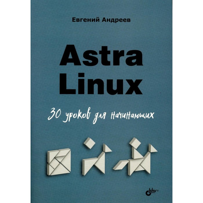 Astra Linux. 30 уроков для начинающих. Андреев Е.Д - Фото 1