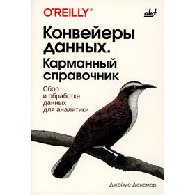 Конвейеры данных. Карманный справочник. Денсмор Д.