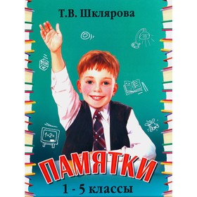 Памятки. 1-5 класс. Справочные таблицы и алгоритмы действий. 25-е издание, стереотипное. Шклярова Т.В.