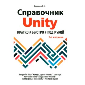 Справочник UNITY. Кратко, быстро, под рукой. 2-е издание. Ларкович С.Н.