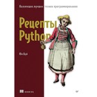 Рецепты Python. Коллекция лучших техник программирования. Юн Цуй - фото 301375649