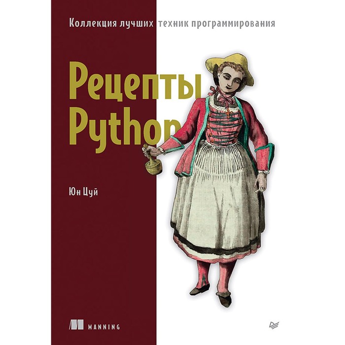 Рецепты Python. Коллекция лучших техник программирования. Юн Цуй - Фото 1