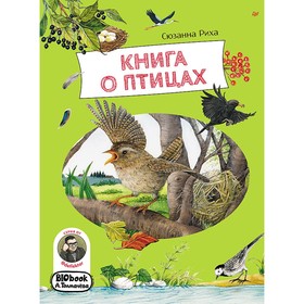 Книга о птицах. Риха С.