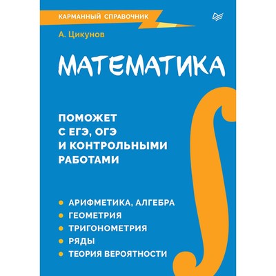 Математика. Карманный справочник. Цикунов А.Е.