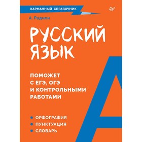 Русский язык. Карманный справочник. Радион А.