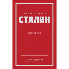 Сталин И.В. Избранное. Сталин И.В.