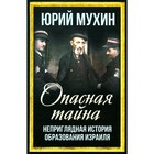 Опасная тайна. Неприглядная история образования Израиля. Мухин Ю.И. 10552114 - фото 13078485