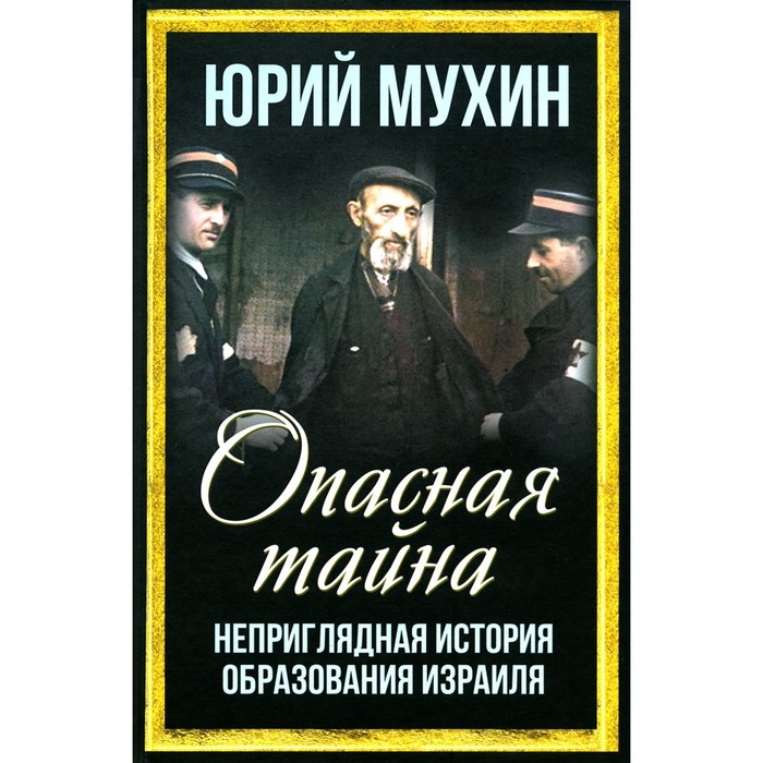 

Опасная тайна. Неприглядная история образования Израиля. Мухин Ю.И.