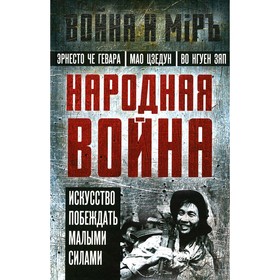 Народная война. Мао Цзэдун, Че Гевара Э., Во Нгуен Зяп