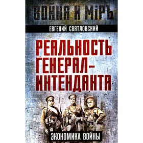 Реальность генерал-интенданта. Экономика войны. Святловский Е.Е.