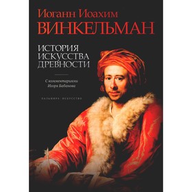 История искусства древности. Винкельман И.И.