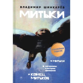 Митьки. Материалы к истории движения. Конец митьков. Шинкарев В.Н.