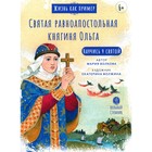 Жизнь как пример. Святая равноапостольная княгиня Ольга. Волкова М.В. - фото 306021542