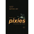 Одурачить мир. История группы Pixies, рассказанная ими самими. Фрэнк Дж., Гэнц К. - фото 110680571